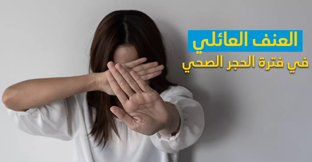 العنف العائلي في فترة الحجر الصحّي 